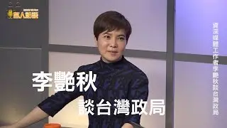 優視名人訪談：李艷秋談台灣政局