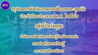 สรุปผลการดำเนินงานตามนโยบายและจุดเน้น กลุ่มโซนร่มคูณ