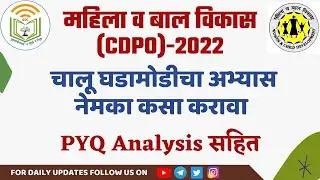 महिला व बाल विकास (CDPO)-2022 || चालू घडामोडीचा अभ्यास नेमका कसा करावा || PYQ Analysis सहित