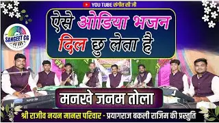 SANGEET CG - मनखे जनम तोला |MANKHE JANAM TOLA| स्वर - राजा सोनकर |SHREE RAJIV NAYAN MANAS PARIWAR|