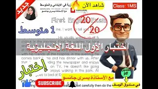 مراجعة اختبار اللغة الانجليزية للسنة الاولى متوسط (الفصل الاول) البرنامج الجديد 2025 الموضوع رقم 09