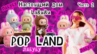 Лабубу живут здесь! Нашла парк LaBubu. Pop Land. Часть 2