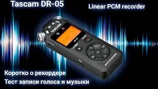 Tascam DR-05 (ver. 2) коротко о рекордере, тест записи музыкального фрагмента