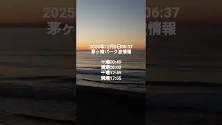 2025年12月8日06:37茅ヶ崎パーク波情報
