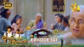 Akurata Yana Welawe - අකුරට යන වෙලාවේ | Episode 147 | 2023-09-25 | Hiru TV