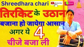 दुगुन ताल में तिरकिट का उठान और पिक अप बजाना सीखे/dholak lesson/shareedhara chari