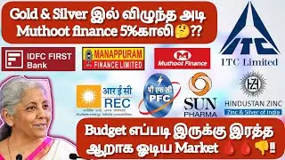 Gold & Silver&zwnj;&zwnj; இல் விழுந்த அடி Muthoot finance 5%காலிBudget எப்படி இருக்கு இரத்த ஆறாக ஓடிய Market🩸