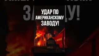 🔥 Ракета РФ ударила по американскому заводу Flex в Закарпатье! Что скрывают власти?