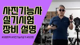 [사진기능사 실기 최신판 02] 사진기능사 자격시험 안내