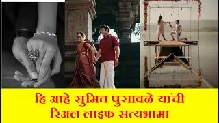 सुमितच्या आयुष्यात तीची एन्ट्री बघा कोण आहे ती | Sumit Pusavale Engagement photos | balumamama