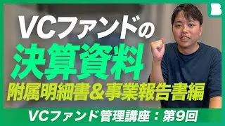 【VCファンド管理講座：第9回】VCファンドの決算資料・附属明細書＆事業報告書編【ファンド運営経験者が解説】
