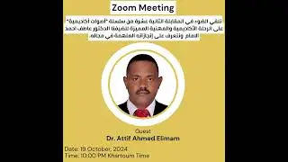 الموسم ١ - المقابلة الثانية عشرة من سلسلة أصوات أكاديمية مع الدكتور عاطف أحمد الإمام