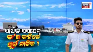 ସାର୍ଥକ ସସପେନ୍ସ,କ'ଣ କହିଲେ ପୂର୍ବ ନାବିକ ? Odia Marine Engineer Missing Sarthak Mohapatra | Odia News