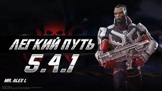 5.4.1 Самый Легкий Путь / 5.4.1 Easy path / Марвел Битва Чемпионов