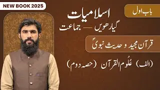 11th Class Islamiat Chapter 1 | Uloom ul Quran (Part 2) | 1st Year Islamiat New Book 2025