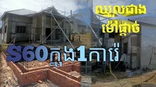 ម៉ូតផ្ទះវីឡា ជួលជាងធ្វើឈ្នួលគិតជាម៉ែតការ៉េ_house design and build Beautifull house