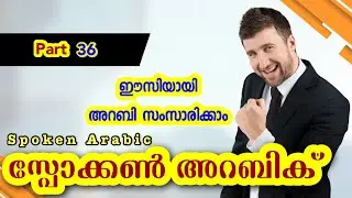 36 Book and confirm ticket സ്പോക്കൺ അറബിക് - Spoken Arabic Malayalam 👉 വാട്ട്സപ്പ് ചെയ്യൂ