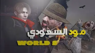 رحلة عذاب جديدة | Residnet Evil 4 World S | @Corazon_Saad