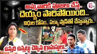 Mysterious Devil in Kandrakota Village | ఉన్నది ఉన్నట్టు చెప్పిన గ్రామస్తులు | Kandrakota VIllage |