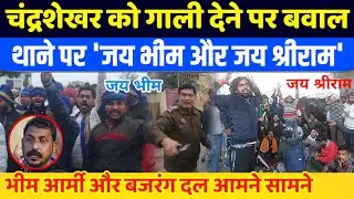 Chandrasekhar को दी गा#ली, थाने पर बवाल | हिन्दू संगठन और Bhim Army आमने सामने