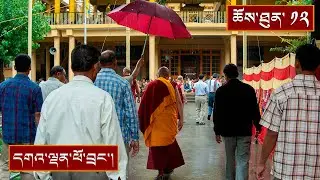 སྔགས་རིམ་ཆེན་མོ་དང་དགའ་ལྡན་ལྷ་བརྒྱ་མའི་བཀའ་ཁྲིད། ༼ཉིན་བརྒྱད་པའི་སྔ་དྲོ།༽