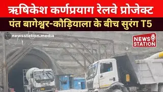 T5 Tunnel Construction Advances Between Pant Bageshwar and Kaudiyala Railway Route @NewsStation
