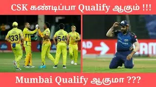 CSK கண்டிப்பா Qualify ஆகலாம் | Can MI Qualify ? | CSK Qualifying Status | IPL 2020 | Tamil Sports Ne