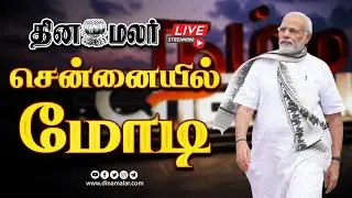 சென்னையில் மோடி.. | PM Modi To Visit Chennai Today | #வணக்கம்_மோடி  #modi #stalin #bjp #dmk