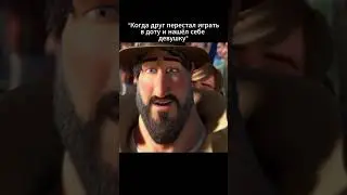| Друг Перестал Играть в Доту | #dota2 #отношения #viral