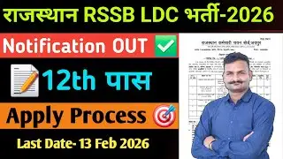 🔥 Rajasthan RSSB LDC Recruitment 2026 | Rajasthan LDC Vacancy 2026 ✅️