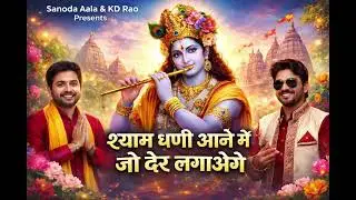 श्याम धणी आने में जो देर लगाओगे | Chotu Singh | KD Rao | Latest Khatu Syam Bhajan 2026