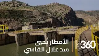 بنسبة ملء فاقت 98%.. الأمطار تعيد الحياة إلى حقينة سد علال الفاسي وتعزز الأمن المائي بجهة فاس