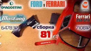 Форд против Феррари 81. Собираю модели Ford Mustang Shelby gt500 и Ferrari 250 gto