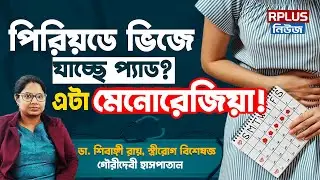 পিরিয়ডে ভিজে যাচ্ছে প্যাড?এটা মেনোরেজিয়া!।Heavy menstrual Bleeding Issue |Menorrhagia|Period Problem