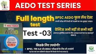 AEDO  Test | BPSC AEDO  | BPSC AEDO Test no -3 Part-I Eduteria new | #aedo #AEDO #bpscaedo#bpscexam