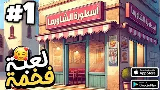 لعبه محاكي الطعام 🍽️ الحلقه 1😲😲