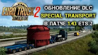 ОБНОВЛЕНИЕ DLC Special Transport В ПАТЧЕ 1.43 Euro Truck Simulator 2