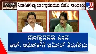 Kogilu Demolition Row: ಕೋಗಿಲು ಲೇಔಟ್ ತೆರವು ಕಾರ್ಯಾಚರಣೆ ಬಗ್ಗೆ ಕಾಂಗ್ರೆಸ್-ಬಿಜೆಪಿ ವಾಗ್ಯುದ್ಧ