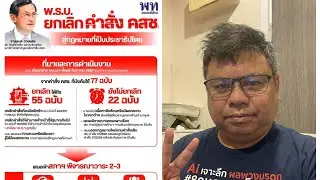 Ai เจาะลึก ผลพวงมรดก รัฐประหาร 2557 รัฐธรรมนูญ 2560 ผลกระทบ #เลือกตั้ง69 #8กุมภากาเห็นชอบ