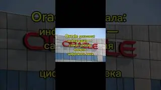 Oracle &mdash; база, с которой началась эра данных #itfacts #developer #retro #coding #history #кино