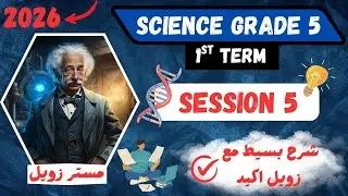 شرح ساينس خامسة ابتدائي ترم اول 2026 _ science grade 5 first term