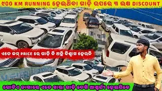 ୯୦୦KM Running ହେଇଥିବା ଗାଡ଼ି ଉପରେ ୩ଲକ୍ଷ Discount ||SecondHand car In BBSR |Odisha Car||Reyansh Motor
