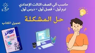 حاسب آلي | الصف الثالث الاعدادي | الترم الأول | حل المشكله | 2025