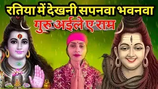 Rambha Devi| भवानवा गुरु अईले ए राम | shiv charcha geet | Shiv charcha bhajan | Guru bhajan 