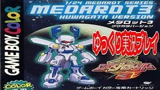 コメ付き メダロット 3をゆっくり実況プレイ