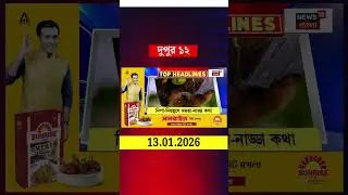 News18 Bangla Headlines | 12 PM Headlines | নিউজ18 বাংলা হেডলাইনস | 13 January 2026 | #shorts