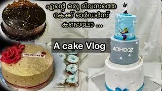 നോമ്പിനു കിട്ടിയ ഏറ്റവും വലിയ ഓർഡർ |തിരക്ക് പിടിച്ച ഒരുദിവസം |A Cake Vlog Yummy Malabar