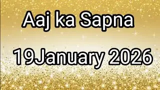 आज का सपना 👉 19 जनवरी 2026 सपनों के शुभ अंक