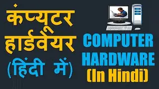 कंप्यूटर हार्डवेयर के जानकारी | COMPUTER HARDWARE BASICS WITH PARTS IN HINDI #computer #hardware