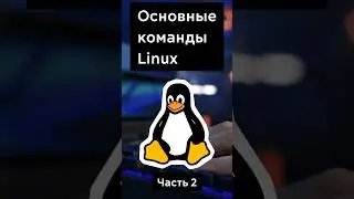 Самые полезные команды #linux #unix #программирование
